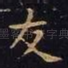 友