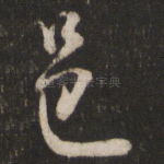 邑