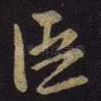 臣