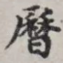 历