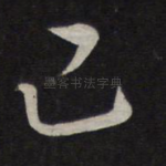己