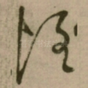 洹
