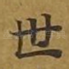世