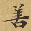 善