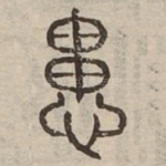 患