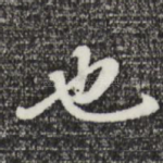 也