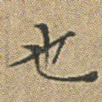 也