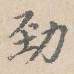劲