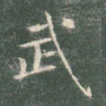 武