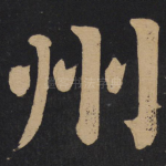 州
