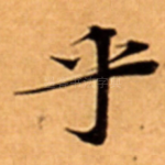 乎