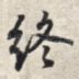 终