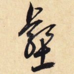 壑