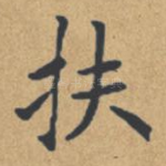 扶