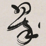 翠