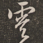 云