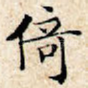 倚