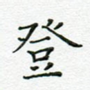 登