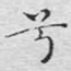 兮