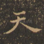 天