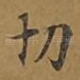 切