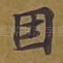 因