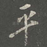 平