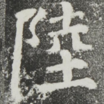 陆