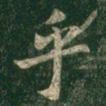 乎