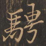 骋