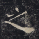 之