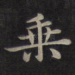 乘