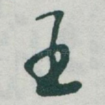 王