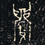 眉