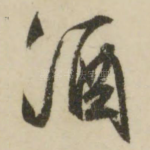 酒