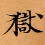 獄