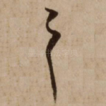 之