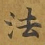 法