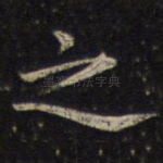 之