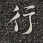 行