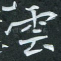 云