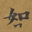 如