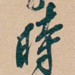時