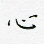 心