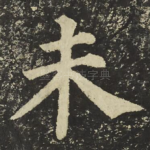未
