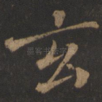玄