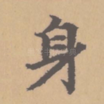 身