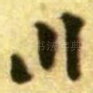 川