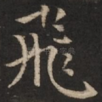 飞