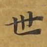 世